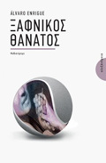 XAFNIKOS ThANATOS