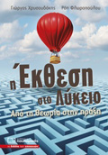 I EKThESI STO LuKEIO APO TI ThEORIA STIN PRAXI