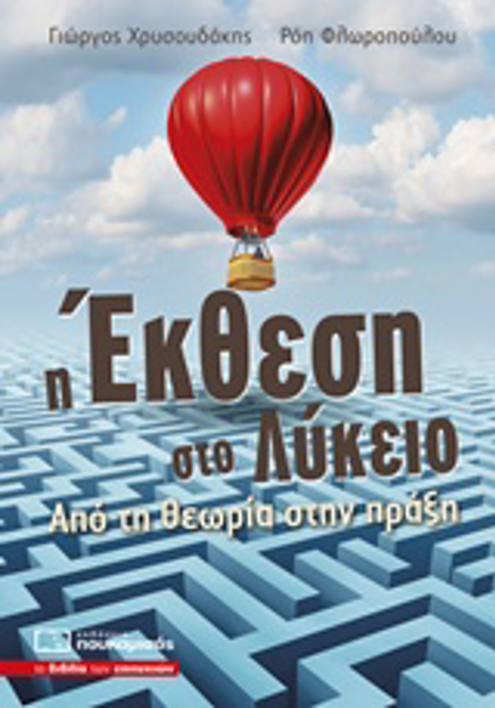 I EKThESI STO LuKEIO APO TI ThEORIA STIN PRAXI