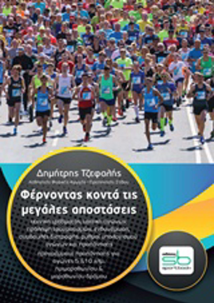 FERNONTAS KONTA TIS MEGLES APOSTASEIS