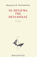TO PETAGA TIS PETALOuDAS