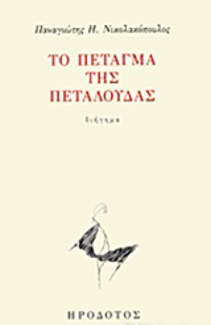 TO PETAGA TIS PETALOuDAS