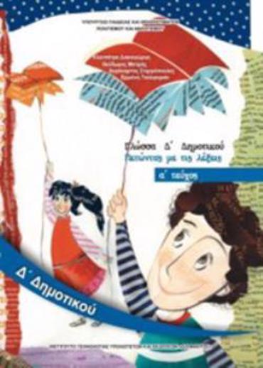 ΓΛΩΣΣΑ Δ' ΔΗΜΟΤΙΚΟΥ ΒΙΒΛΙΟ ΜΑΘΗΤΗ Α' ΤΕΥΧΟΣ 2018