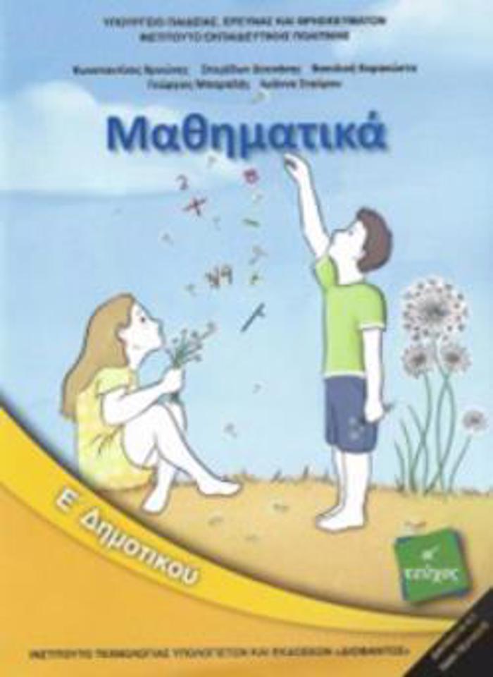 MAThIMATIKA E' DIMOTIKOu BIBLIO MAThITI A'TEuXOS 2018