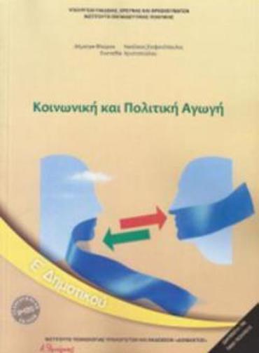 ΚΟΙΝΩΝΙΚΗ ΚΑΙ ΠΟΛΙΤΙΚΗ ΑΓΩΓΗ Ε' ΔΗΜΟΤΙΚΟΥ 2018