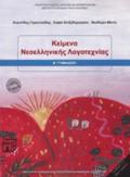 KEIMENA NEOELLINIKIS LOGTEXNIAS B' GMNASIOu 2018