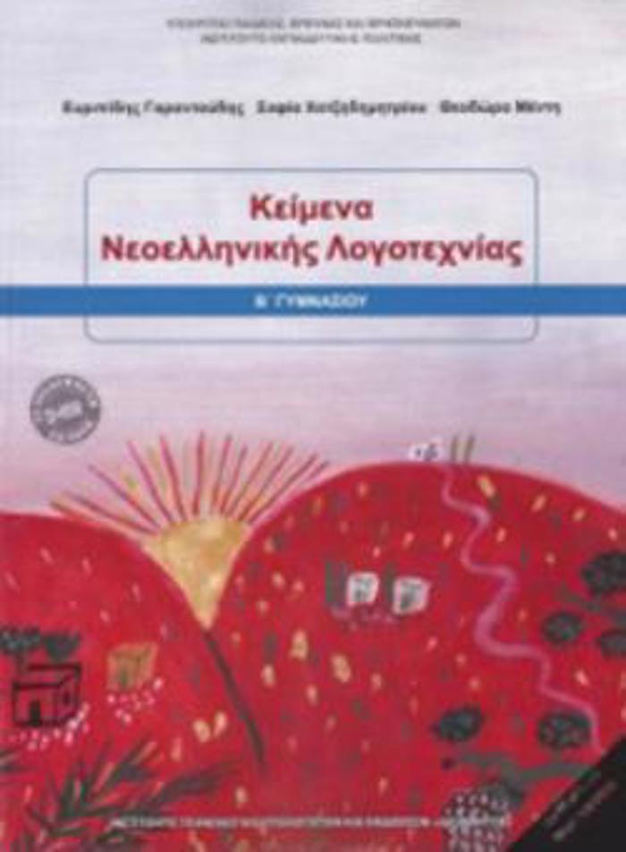KEIMENA NEOELLINIKIS LOGTEXNIAS B' GMNASIOu 2018