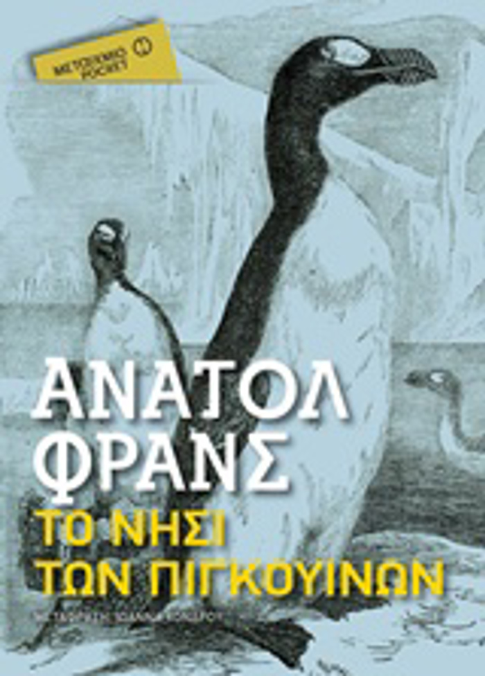 TO NISI TON PIGOuINON METAIXMIO POCKET
