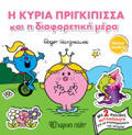MIKROI KuRIOI - MIKRES KuRIES: I KuRIA PRIGIPISSA KAI I DIAFORETIKI MERA STICKER BOOK 2