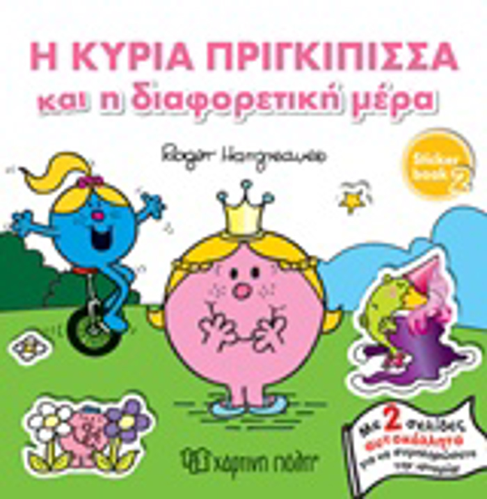 MIKROI KuRIOI - MIKRES KuRIES: I KuRIA PRIGIPISSA KAI I DIAFORETIKI MERA STICKER BOOK 2