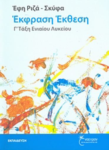 ΕΚΦΡΑΣΗ - ΕΚΘΕΣΗ Γ΄ ΤΑΞΗ ΕΝΙΑΙΟΥ ΛΥΚΕΙΟΥ ΕΚΠΑΙΔΕΥΣΗ: ΘΕΩΡΗΤΙΚΕΣ ΕΠΙΣΤΗΜΕΣ