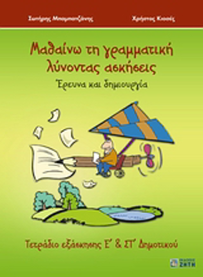 MAThAINO TI GAMMATIKI LuNONTAS ASKISEIS EREuNA KAI DIMIOuRGA: TETRADIO EXASKISIS GA TIN E΄ KAI ST΄ DIMOTIKOu