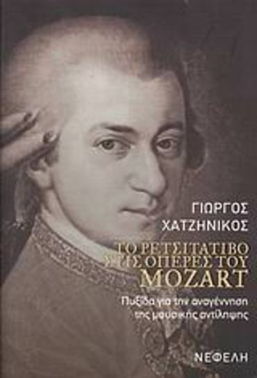 ΤΟ ΡΕΤΣΙΤΑΤΙΒΟ ΣΤΙΣ ΟΠΕΡΕΣ ΤΟΥ MOZART ΠΥΞΙΔΑ ΓΙΑ ΤΗΝ ΑΝΑΓΕΝΝΗΣΗ ΤΗΣ ΜΟΥΣΙΚΗΣ ΑΝΤΙΛΗΨΗΣ ΒΙΒΛΙΑ ΓΙΑ ΤΗ ΜΟΥΣΙΚΗ