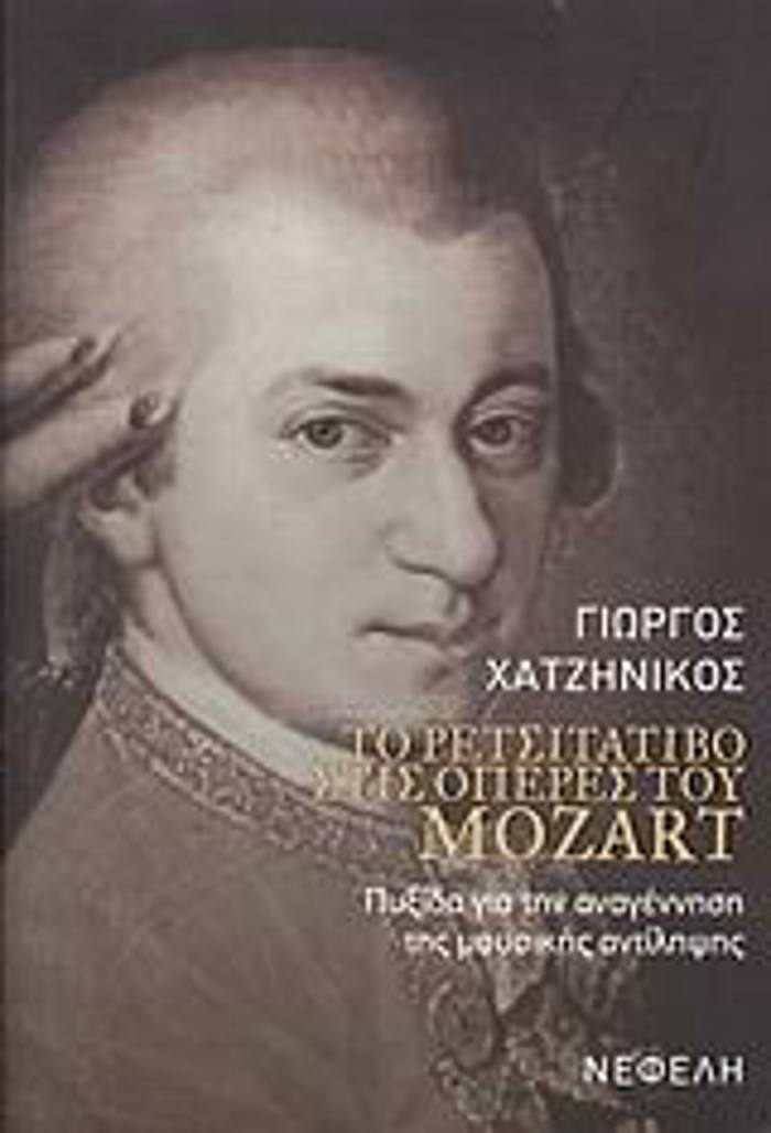 TO RETSITATIBO STIS OPERES TOu MOZART PuXIDA GA TIN ANAGNNISI TIS MOuSIKIS ANTILIPsIS BIBLIA GA TI MOuSIKI