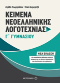 KEIMENA NEOELLINIKIS LOGTEXNIAS G GMNASIOu ME PARALLILA ADIDAKTA KEIMENA
