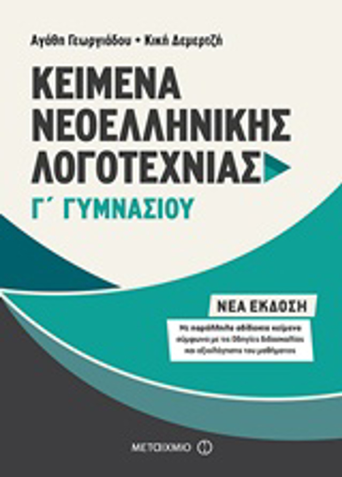 KEIMENA NEOELLINIKIS LOGTEXNIAS G GMNASIOu ME PARALLILA ADIDAKTA KEIMENA