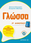 GOSSA ST' DIMOTIKOu (+CD-ROM)