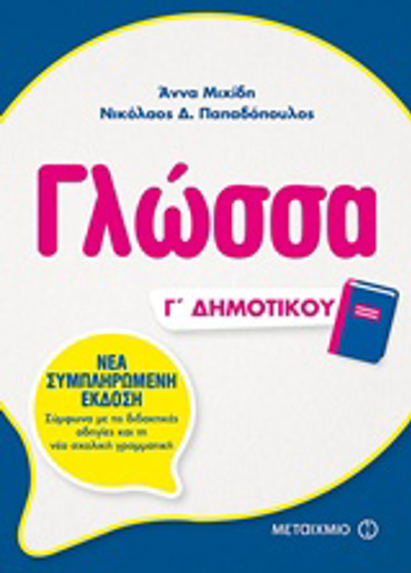 ΓΛΩΣΣΑ Γ' ΔΗΜΟΤΙΚΟΥ