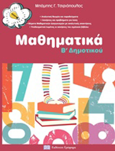 ΜΑΘΗΜΑΤΙΚΑ Β ΔΗΜΟΤΙΚΟΥ
