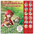 LITTLE RED RIDING HOOD DIGOSSA IXO-PARAMuThIA