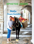 MAGIREuONTAS STI NAXO KAI STIS MIKRES KuKLADES