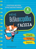 MPLE BIBLIOTETRADIA: GOSSA A' DIMOTIKOu