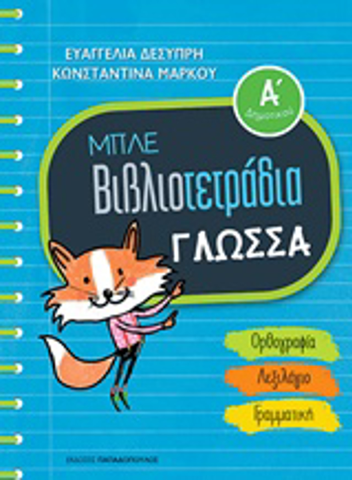 MPLE BIBLIOTETRADIA: GOSSA A' DIMOTIKOu