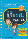 MPLE BIBLIOTETRADIA: GOSSA B' DIMOTIKOu