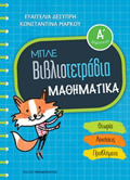 MPLE BIBLIOTETRADIA: MAThIMATIKA A' DIMOTIKOu