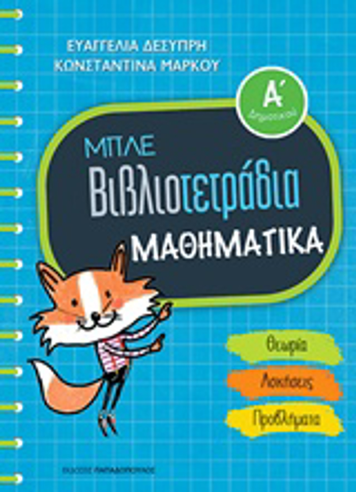 MPLE BIBLIOTETRADIA: MAThIMATIKA A' DIMOTIKOu