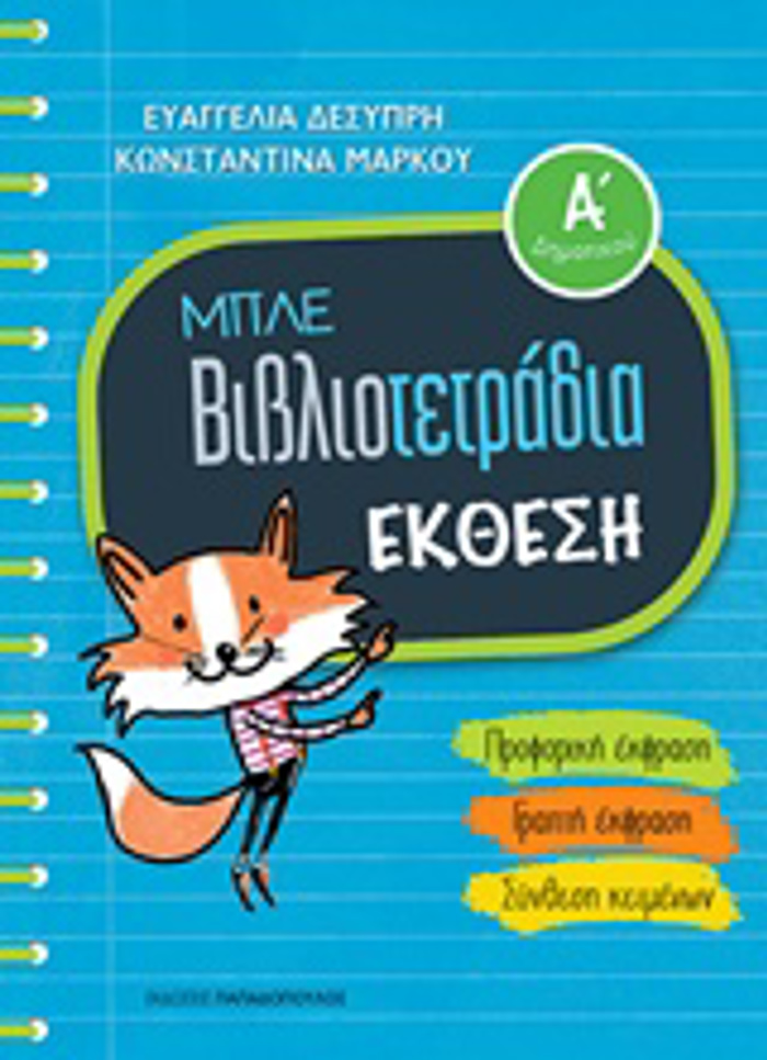 MPLE BIBLIOTETRADIA: EKThESI A' DIMOTIKOu