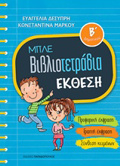 MPLE BIBLIOTETRADIA: EKThESI B' DIMOTIKOu