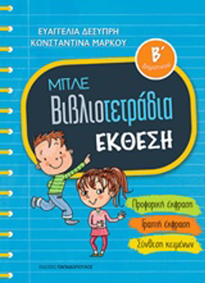 MPLE BIBLIOTETRADIA: EKThESI B' DIMOTIKOu