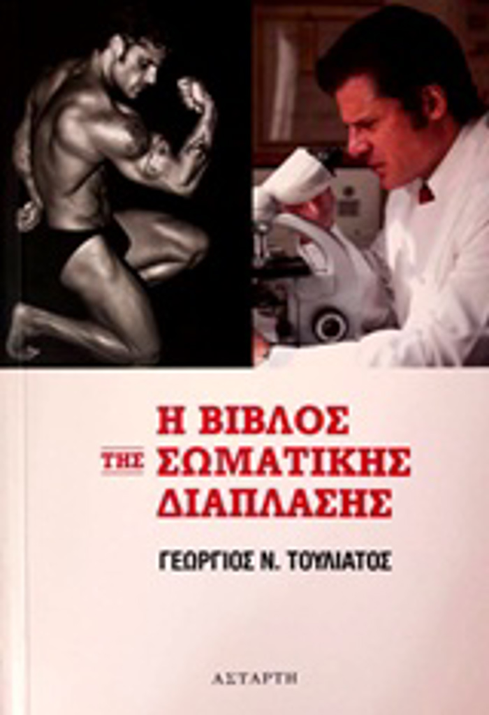 I BIBLOS TIS SOMATIKIS DIAPLASIS