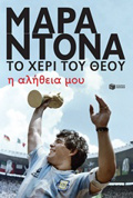 MARANTONA TO XERI TOu ThEOu I ALIThEIA MOu 2I EKDOSI