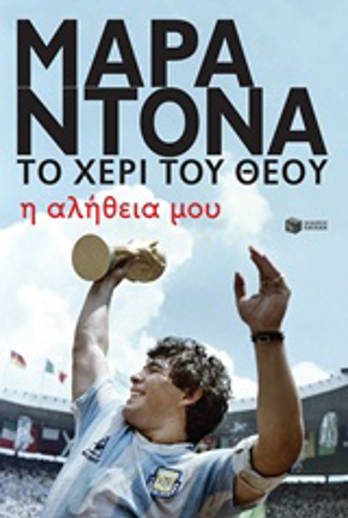 MARANTONA TO XERI TOu ThEOu I ALIThEIA MOu 2I EKDOSI