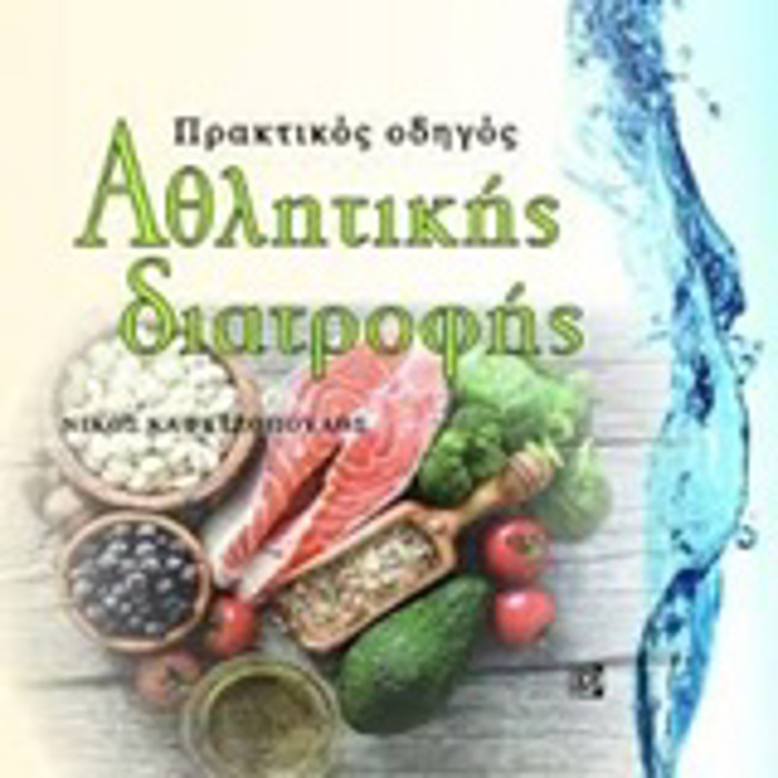 PRAKTIKOS ODIGS AThLITIKIS DIATROFIS