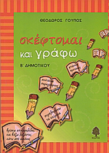 ΣΚΕΦΤΟΜΑΙ ΚΑΙ ΓΡΑΦΩ ΓΙΑ ΤΗ Β΄ ΔΗΜΟΤΙΚΟΥ ΜΕ ΑΣΚΗΣΕΙΣ ΓΛΩΣΣΙΚΕΣ, ΚΑΤΑΝΟΗΣΗΣ ΚΕΙΜΕΝΩΝ ΚΑΙ ΑΝΑΠΤΥΞΗΣ ΠΑΡΑΓΡΑΦΩΝ