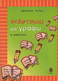 SKEFTOMAI KAI GAFO GA TI B΄ DIMOTIKOu ME ASKISEIS GOSSIKES, KATANOISIS KEIMENON KAI ANAPTuXIS PARAGAFON