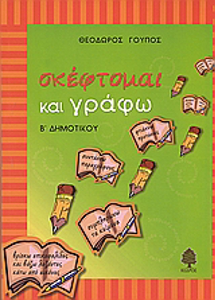 SKEFTOMAI KAI GAFO GA TI B΄ DIMOTIKOu ME ASKISEIS GOSSIKES, KATANOISIS KEIMENON KAI ANAPTuXIS PARAGAFON