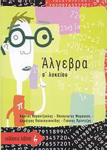 ΑΛΓΕΒΡΑ Α΄ ΛΥΚΕΙΟΥ