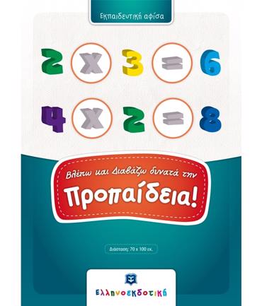 (ΑΦΙΣΑ) ΒΛΕΠΩ ΚΑΙ ΔΙΑΒΑΖΩ ΔΥΝΑΤΑ ΤΗΝ ΠΡΟΠΑΙΔΕΙΑ!