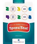 (AFISA) BLEPO KAI DIABAZO DuNATA TIN PROPAIDEIA!