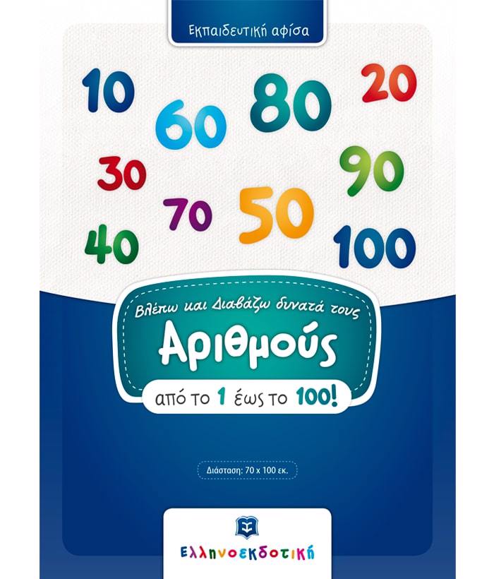(AFISA) BLEPO KAI DIABAZO DuNATA TOuS ARIThMOuS APO TO 1 EOS 100!
