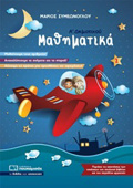 MAThIMATIKA A’ DIMOTIKOu