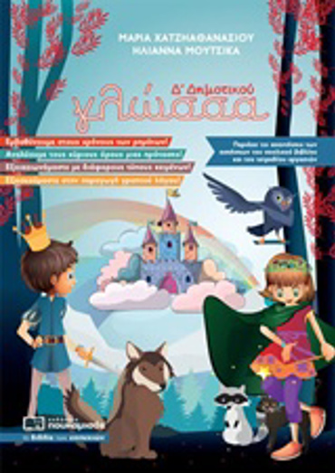 ΓΛΩΣΣΑ Δ' ΔΗΜΟΤΙΚΟΥ