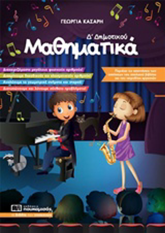 MAThIMATIKA D’ DIMOTIKOu