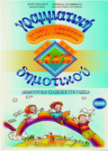 GAMMATIKI A' KAI B' DIMOTIKOu