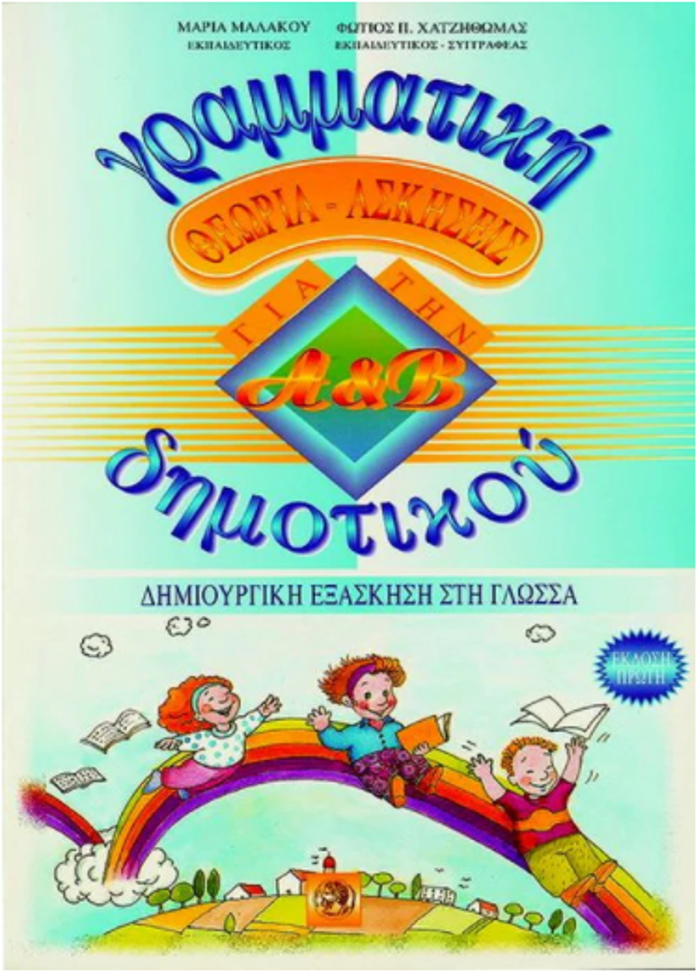 GAMMATIKI A' KAI B' DIMOTIKOu