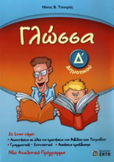 ΓΛΩΣΣΑ Δ΄ ΔΗΜΟΤΙΚΟΥ